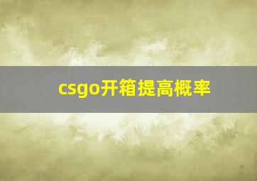 csgo开箱提高概率