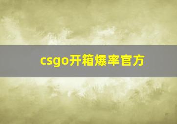 csgo开箱爆率官方