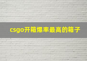 csgo开箱爆率最高的箱子