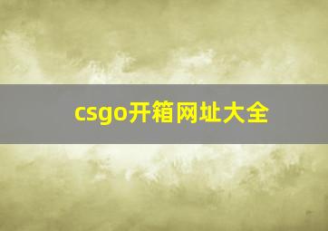 csgo开箱网址大全