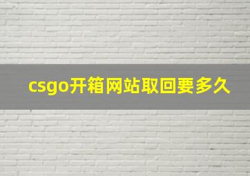 csgo开箱网站取回要多久