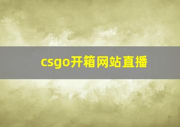 csgo开箱网站直播