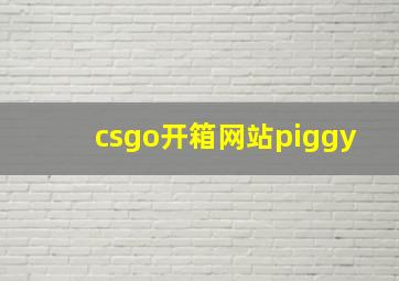 csgo开箱网站piggy