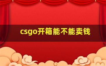 csgo开箱能不能卖钱