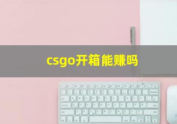 csgo开箱能赚吗