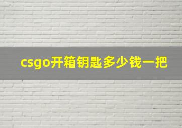 csgo开箱钥匙多少钱一把