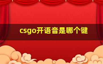 csgo开语音是哪个键