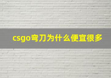 csgo弯刀为什么便宜很多