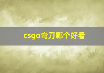 csgo弯刀哪个好看