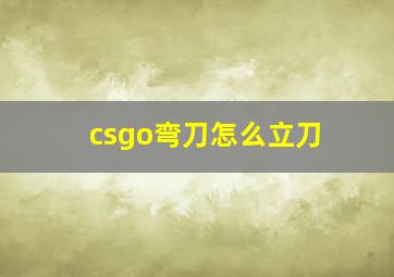 csgo弯刀怎么立刀