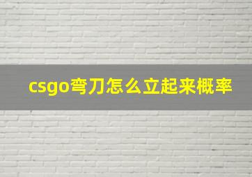 csgo弯刀怎么立起来概率