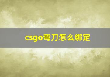 csgo弯刀怎么绑定