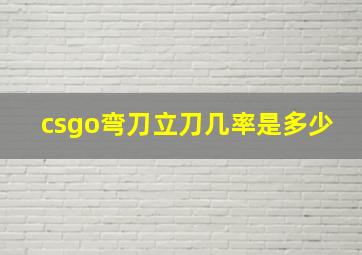 csgo弯刀立刀几率是多少