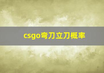 csgo弯刀立刀概率