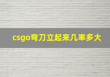 csgo弯刀立起来几率多大