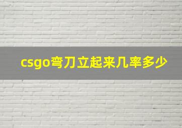 csgo弯刀立起来几率多少