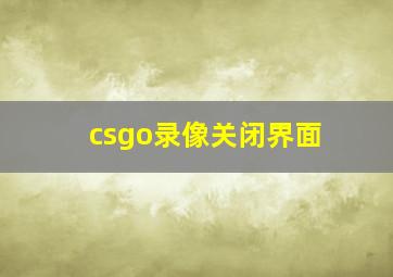 csgo录像关闭界面