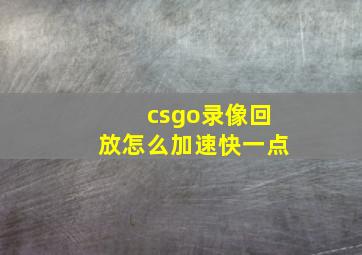 csgo录像回放怎么加速快一点