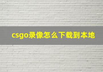 csgo录像怎么下载到本地