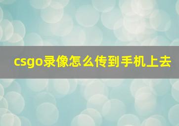 csgo录像怎么传到手机上去