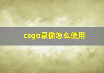 csgo录像怎么使用