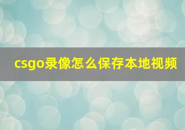 csgo录像怎么保存本地视频