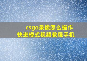 csgo录像怎么操作快进模式视频教程手机