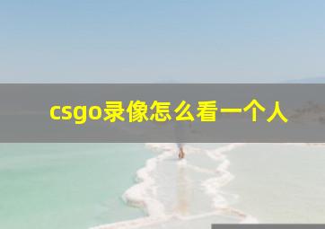 csgo录像怎么看一个人