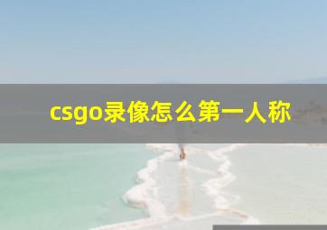 csgo录像怎么第一人称