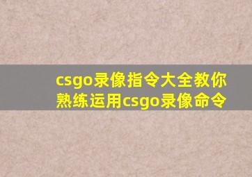 csgo录像指令大全教你熟练运用csgo录像命令