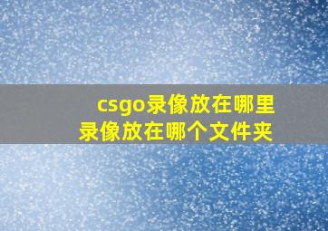 csgo录像放在哪里 录像放在哪个文件夹