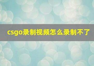 csgo录制视频怎么录制不了