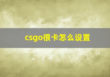 csgo很卡怎么设置