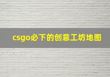 csgo必下的创意工坊地图