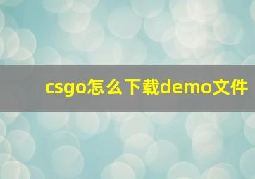 csgo怎么下载demo文件