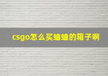 csgo怎么买蛐蛐的箱子啊