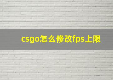 csgo怎么修改fps上限