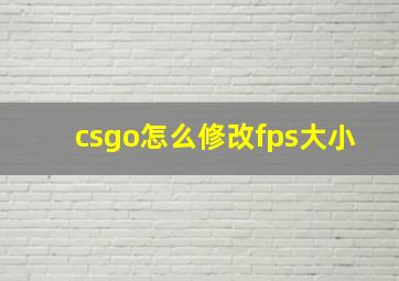 csgo怎么修改fps大小