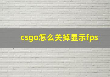 csgo怎么关掉显示fps