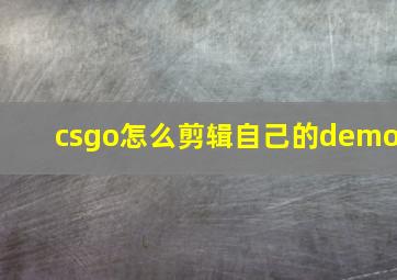 csgo怎么剪辑自己的demo