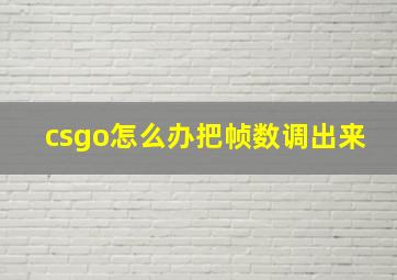 csgo怎么办把帧数调出来