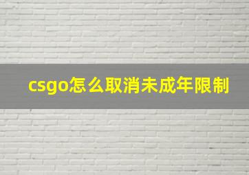 csgo怎么取消未成年限制