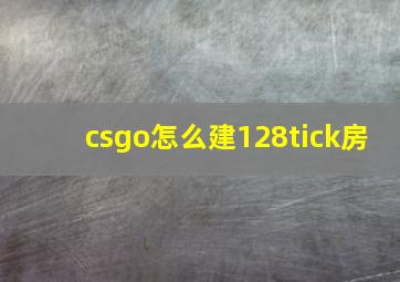 csgo怎么建128tick房