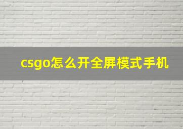 csgo怎么开全屏模式手机