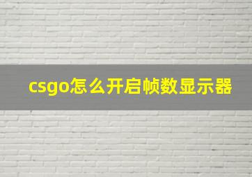 csgo怎么开启帧数显示器