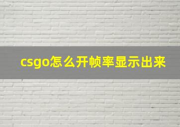 csgo怎么开帧率显示出来