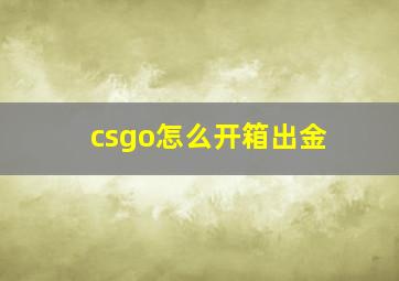 csgo怎么开箱出金