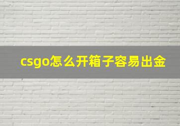 csgo怎么开箱子容易出金