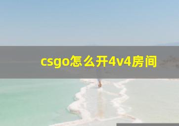 csgo怎么开4v4房间