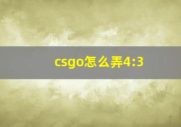 csgo怎么弄4:3